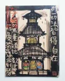 たて組ヨコ組 No.42