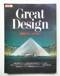 世界のグレートデザイン : その偉大なる創造と実践の世界を求めて