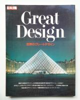 世界のグレートデザイン : その偉大なる創造と実践の世界を求めて