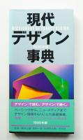 現代デザイン事典