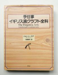 手仕事イギリス流クラフト全科