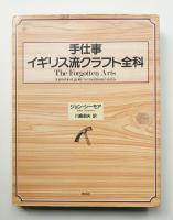 手仕事イギリス流クラフト全科