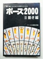 ポーズ2000 Ⅱ動き編