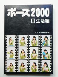 ポーズ2000 Ⅲ生活編
