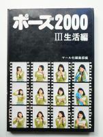 ポーズ2000 Ⅲ生活編