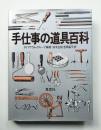 手仕事の道具百科