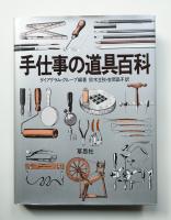 手仕事の道具百科