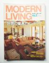 modern living No.2 第110号 世界の家具とインテリア