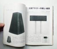 modern living No.2 第110号 世界の家具とインテリア