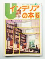 暮らしの雑誌 ムックス・ゆう 第13号 (昭和53年8月)