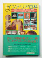 綜合インテリア百科 : 1978