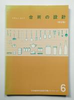 台所の設計 : デザインガイド