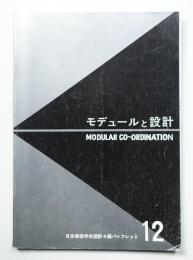 モデュールと設計