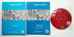 騒音防止設計・1 + 2 2冊一括
