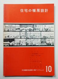 住宅の暖房設計