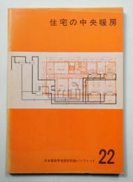 住宅の中央暖房