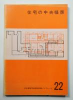 住宅の中央暖房