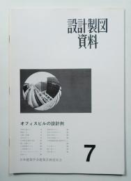 オフィスビルの設計例