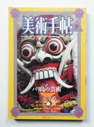 美術手帖 1986年9月号 No.567