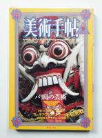 美術手帖 1986年9月号 No.567