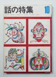 話の特集 第56号 昭和45年10月