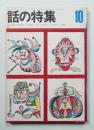話の特集 第56号 昭和45年10月