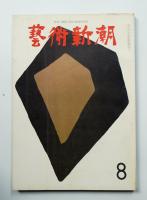 藝術新潮 1962年8月号 第13巻 第8号