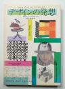 デザインの発想