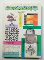 デザインの発想