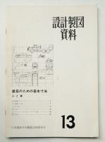 建築のための基本寸法 人と車