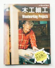 木工細工 : A Sunset Book