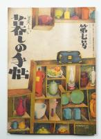 美しい暮しの手帖 第7号 (昭和25年4月)