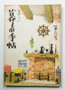 美しい暮しの手帖 第6号 (昭和24年12月)