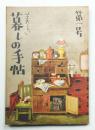 美しい暮しの手帖 第1号 (昭和23年9月)