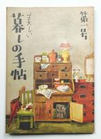 美しい暮しの手帖 第1号 (昭和23年9月)