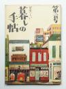 美しい暮しの手帖 第2号 (昭和24年1月)