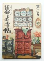 美しい暮しの手帖 第2号 (昭和24年1月)