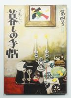 美しい暮しの手帖 第4号 (昭和24年7月)