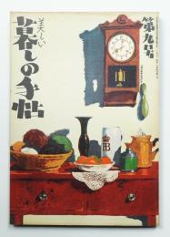 美しい暮しの手帖 第9号 (昭和25年10月)