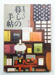 美しい暮しの手帖 第10号 (昭和25年12月)