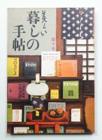 美しい暮しの手帖 第10号 (昭和25年12月)
