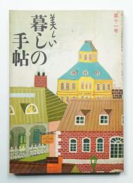 美しい暮しの手帖 第11号 (昭和26年2月)