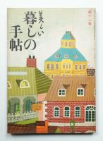美しい暮しの手帖 第11号 (昭和26年2月)