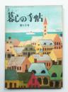 美しい暮しの手帖 第13号 (昭和26年9月)