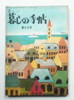 美しい暮しの手帖 第13号 (昭和26年9月)