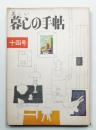 美しい暮しの手帖 第14号 (昭和26年12月)