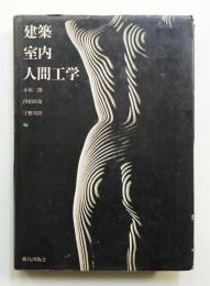 建築・室内・人間工学