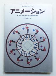 アニメーション 用具と材料・技法の実際・歴史