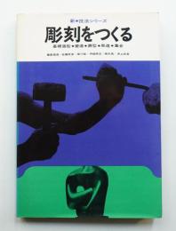 彫刻をつくる : 基礎造型・塑造・鋳型・彫造・集合