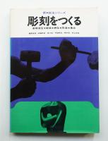 彫刻をつくる : 基礎造型・塑造・鋳型・彫造・集合